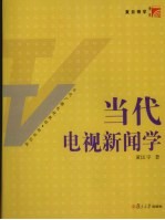 当代电视新闻学