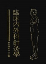 临床内外科针灸学