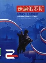走遍俄罗斯 2
