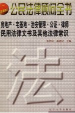 房地产·宅基地·治安管理·公证律师·民用非诉讼法律文书·其他法律常识