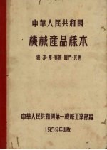 中华人民共和国机械产品样本 锻、冲、压、剪机、阀门、其他