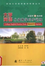 大学英语分级教学同步训练 新题型4级冲刺