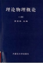 理论物理概论 上