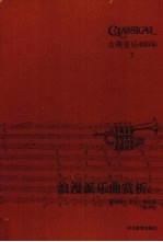 浪漫派乐曲赏析 1