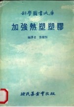 加强热塑塑胶