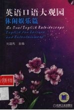 英语口语大观园 休闲娱乐篇