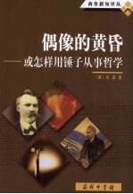 偶像的黄昏 或怎样用锤子从事哲学