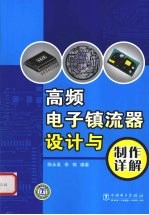 高频电子镇流器设计与制作详解