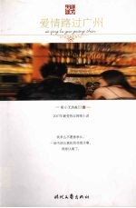 爱情路过广州