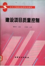 建设项目质量控制