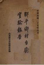中华民国二十五年六月邹平乡自卫实验报告