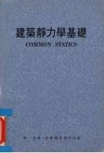 建筑静力学基础