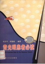 青光眼患者必读