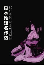 黑岩泪香 小酒井不木卷