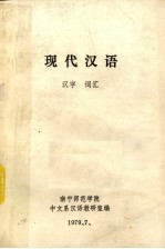 现代汉语 汉字 词汇