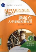 新起点大学基础英语教程 1 听说教程教师用书