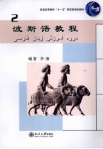 波斯语教程 2