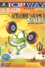 淘金高阶英语专业八级记笔记强化与高分听力：MP3版