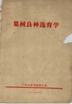 果树良种选育学