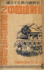 抗战建国中之农业经济政策