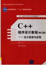 C++程序设计教程 设计思想与实现 修订版
