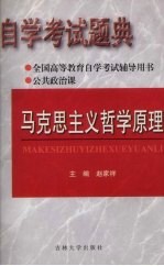 自学考试题解 马克思主义哲学原理 公共政治课