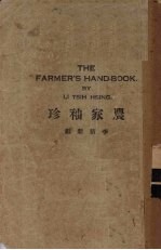 农家袖珍