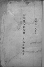 浙江地方银行第十八届营业报告 民国二十九年度