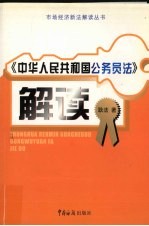 中华人民共和国公务员法解读