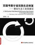 百国考察廿省实践生态修复 兼论生态工业园建设
