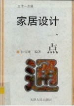 家居设计一点通