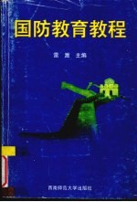 国防教育教程