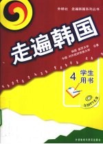 走遍韩国 学生用书 4