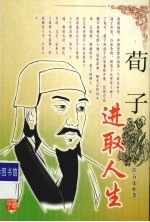 荀子 进取人生