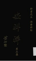 安祥禅 第3集