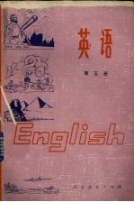全日制十年制学校初中课本 英语 第5册 试用本书