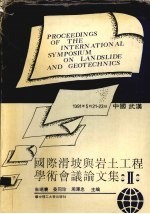 国际滑坡与岩土工程学术会议论文集 2