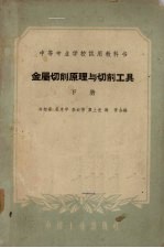 金属切削原理与切削工具 下