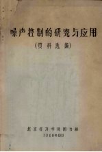 噪声控制的研究与应用 资料选编