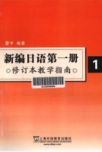 新编日语 第1册 修订本教学指南