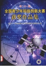第二十一届全国青少年科技创新大赛获奖作品集
