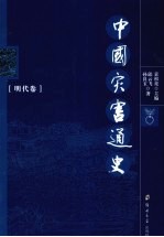 中国灾害通史 明代卷