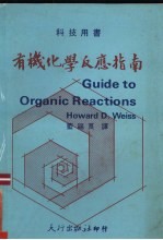 有机化学反应指南