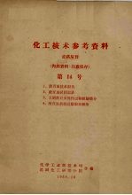 化工技术参考资料 农药丛刊 第14号