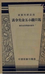 马口铁小五金先令表