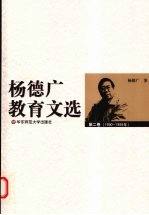 杨德广教育文选 第2卷 1990-1999年