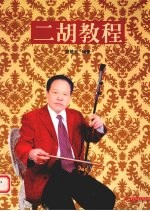 二胡教程