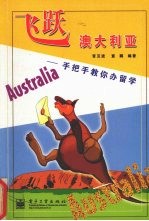 飞跃澳大利亚 手把手教你办留学