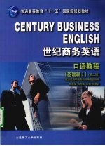 世纪商务英语 口语教程 基础篇 1