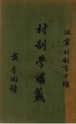 村制学讲义 第4册